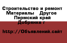 Строительство и ремонт Материалы - Другое. Пермский край,Добрянка г.